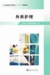 外科护理