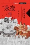 永夜与曙光  两晋南北朝  下