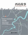 西站故事 车站改变城市与生活