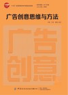广告创意思维与方法