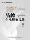 品牌与企业形象设计
