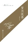 岁月沉香