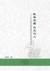 教学无痕 以文化人 中小学作文课堂教学形态的重构与实践