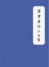 草书唐诗三百首
