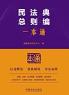 民法典总则编一本通