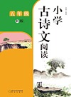 小学古诗文阅读 五年级B版