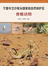 宁夏中卫沙坡头国家级自然保护区脊椎动物