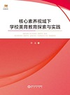 核心素养视域下学校美育教育探索与实践