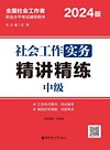社会工作实务（中级）精讲精练 2024版